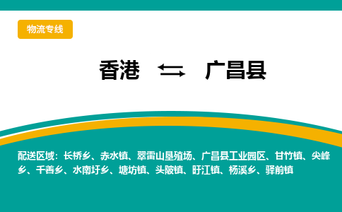 廣昌到香港專線物流公司，廣昌縣到香港貨運(yùn)公司