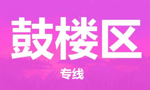 福州鼓樓區(qū)到香港物流專線_福州鼓樓區(qū)至香港物流公司_全境/專線直達(dá)