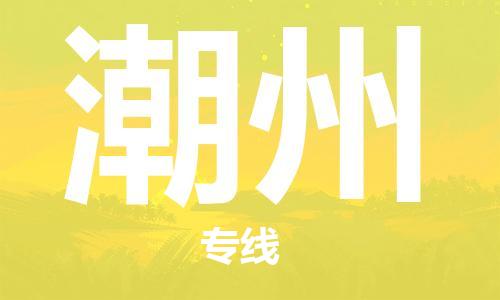 濟南至潮州空運價格及航班信息_航空快遞（跨省市/當日達）