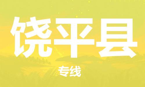 饒平縣到香港物流專線_饒平縣到香港物流公司_全境專線直達配送