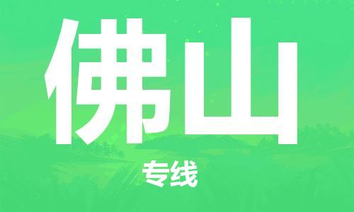 佛山到印尼物流公司_佛山至印尼專線貨運公司_全境/直達