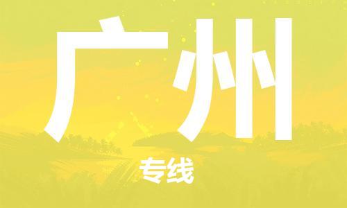 濟(jì)南至廣州空運(yùn)價(jià)格及航班信息_航空快遞（跨省市/當(dāng)日達(dá)）