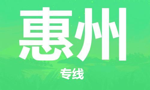 南京至惠州空運價格_機場航班信息_航空快遞（跨省市/當日達）
