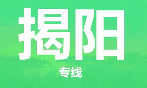 重慶到揭陽空運(yùn)_重慶至揭陽航空貨運(yùn)_重慶飛揭陽當(dāng)日達(dá)