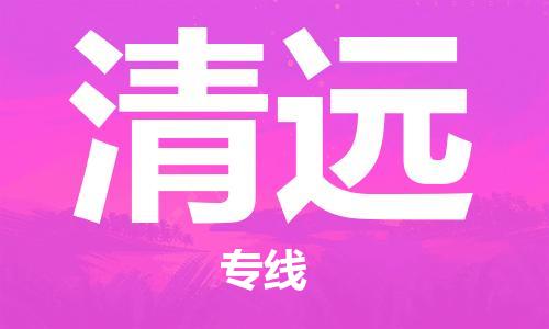 南京至清遠空運價格_機場航班信息_航空快遞（跨省市/當日達）