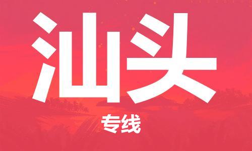 南京至汕頭空運價格_機場航班信息_航空快遞（跨省市/當(dāng)日達）