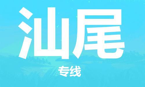 南京至汕尾空運價格_機場航班信息_航空快遞（跨省市/當日達）