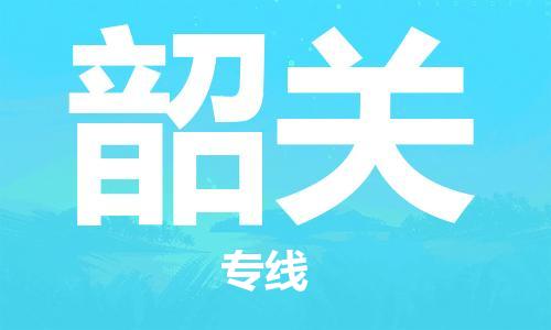 上海到韶關(guān)空運(yùn)_上海至韶關(guān)航空貨運(yùn)_上海飛韶關(guān)當(dāng)日達(dá)