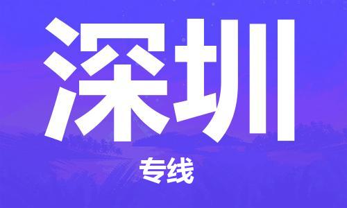 南京至深圳空運(yùn)價(jià)格_機(jī)場航班信息_航空快遞（跨省市/當(dāng)日達(dá)）