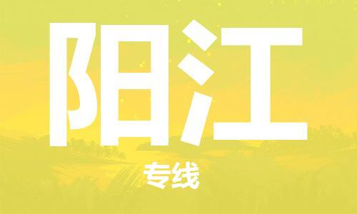 濟(jì)南至陽(yáng)江空運(yùn)價(jià)格及航班信息_航空快遞（跨省市/當(dāng)日達(dá)）