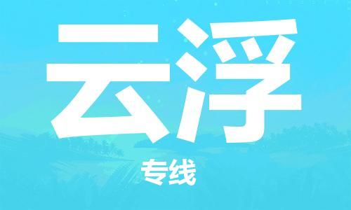 南京至云浮空運價格_機場航班信息_航空快遞（跨省市/當(dāng)日達）