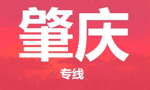 南京至肇慶空運(yùn)價(jià)格及航班信息_航空快遞（跨省市/當(dāng)日達(dá)）