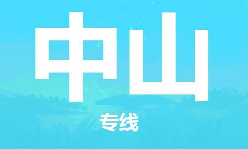 南京至中山空運(yùn)價(jià)格及航班信息_航空快遞（跨省市/當(dāng)日達(dá)）