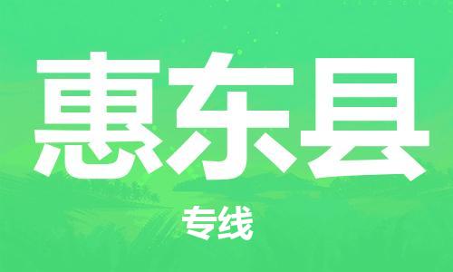 惠東縣到香港物流專線_惠東縣至香港物流公司_全境/直達(dá)