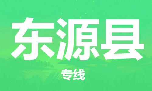 東源縣到香港物流專線_東源縣至香港物流公司_全境/直達