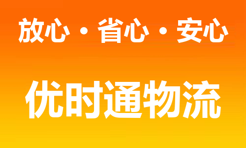 蕭山區(qū)到香港物流專線_蕭山區(qū)至香港物流公司（省市縣鎮(zhèn)/派送到門）
