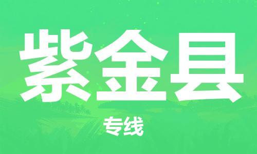 紫金縣到香港物流專線_紫金縣至香港物流公司_全境/直達(dá)
