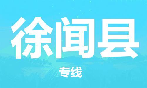 徐聞縣到香港物流專線_徐聞縣至香港物流公司_全境/直達