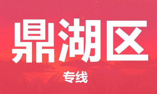 鼎湖區(qū)到香港物流專線_鼎湖區(qū)至香港物流公司_全境/直達(dá)