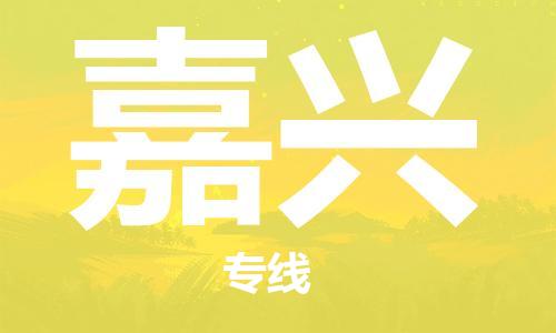 廈門到嘉興航空貨運(yùn)_廈門至嘉興空運(yùn)_廈門飛到嘉興當(dāng)日達(dá)