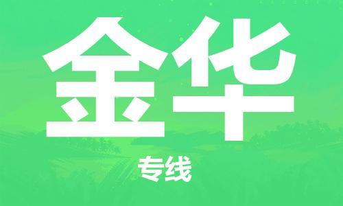 重慶到金華空運(yùn)_重慶至金華航空貨運(yùn)_重慶飛金華當(dāng)日達(dá)