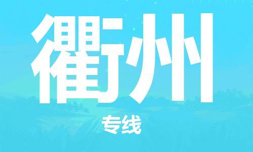 深圳到衢州空運(yùn)_深圳至衢州航空貨運(yùn)_深圳飛衢州當(dāng)日達(dá)