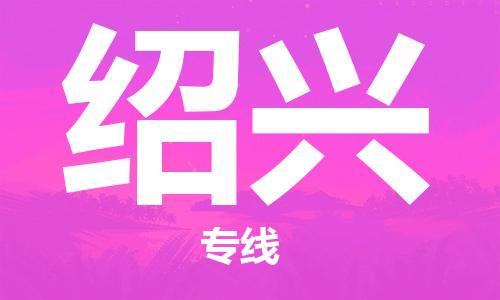 深圳到紹興空運_深圳至紹興航空貨運_深圳飛紹興當(dāng)日達