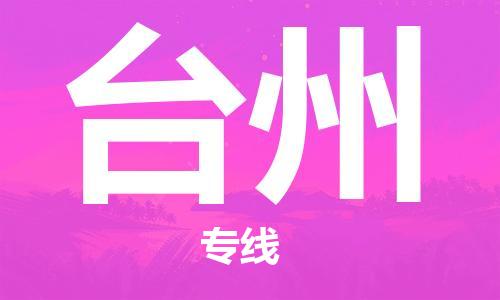 重慶到臺(tái)州空運(yùn)_重慶至臺(tái)州航空貨運(yùn)_重慶飛臺(tái)州當(dāng)日達(dá)