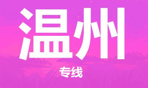 深圳到溫州空運(yùn)_深圳至溫州航空貨運(yùn)_深圳飛溫州當(dāng)日達(dá)