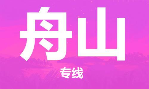 天津到舟山空運_天津至舟山航空貨運_天津飛舟山當(dāng)日達(dá)