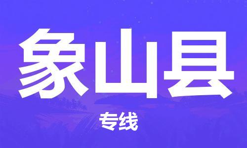 象山縣到香港物流專線_象山縣至香港物流公司_省市縣鎮(zhèn)上門取件