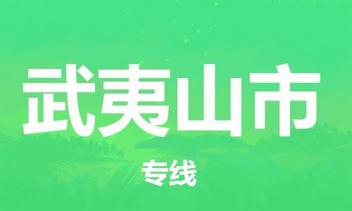 武夷山市到香港物流專線_武夷山市至香港物流公司_全境/專線直達(dá)