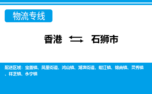 石獅市到香港物流專線_石獅市至香港物流公司_全境/專線直達