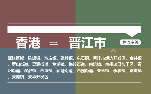 晉江市到香港物流專線_晉江市至香港物流公司_全境/專線直達(dá)