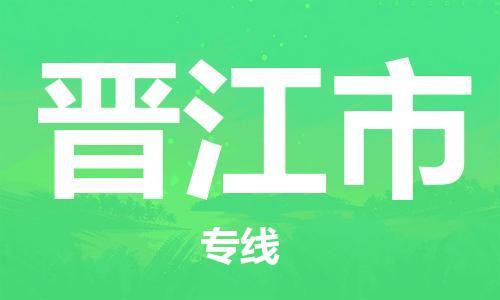 晉江市到香港物流專線_晉江市至香港物流公司_全境/專線直達(dá)