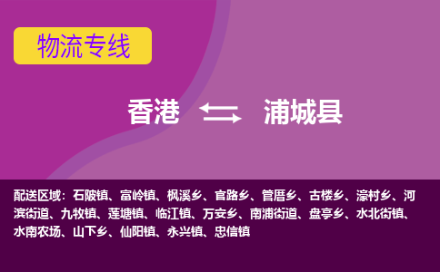 浦城縣到香港物流專線_浦城縣至香港物流公司_全境/專線直達(dá)