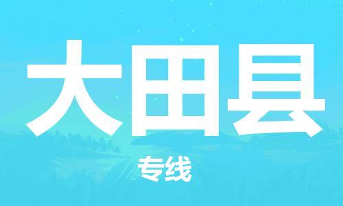 大田縣到香港物流專線_大田縣至香港物流公司_全境/專線直達(dá)