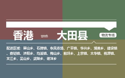 大田縣到香港物流專線_大田縣至香港物流公司_全境/專線直達(dá)