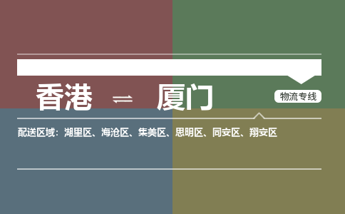 廈門集美區(qū)到香港物流專線_廈門集美區(qū)至香港物流公司_全境/專線直達(dá)