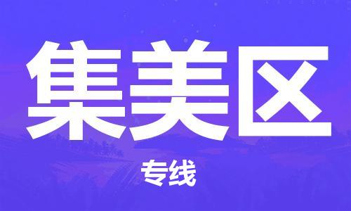 廈門集美區(qū)到香港物流專線_廈門集美區(qū)至香港物流公司_全境/專線直達(dá)