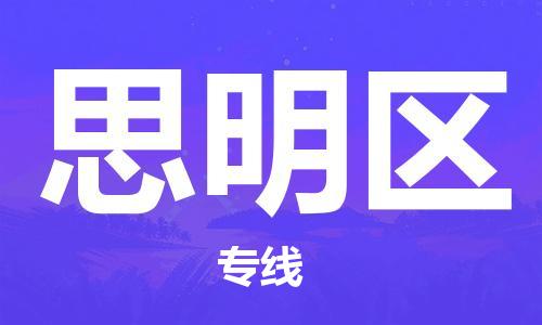 廈門思明區(qū)到香港物流專線_廈門思明區(qū)至香港物流公司_全境/專線直達(dá)
