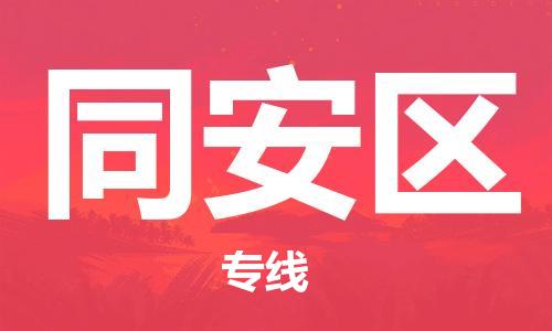 廈門同安區(qū)到香港物流專線_廈門同安區(qū)至香港物流公司_全境/專線直達