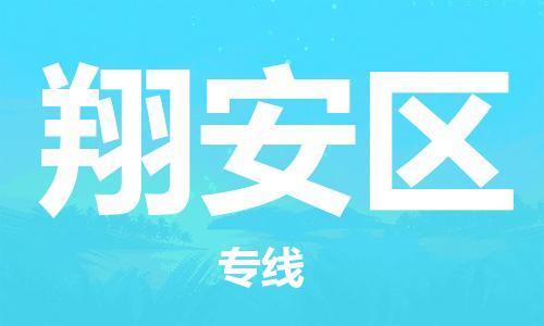廈門翔安區(qū)到香港物流專線_廈門翔安區(qū)至香港物流公司_全境/專線直達