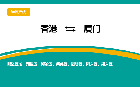 廈門翔安區(qū)到香港物流專線_廈門翔安區(qū)至香港物流公司_全境/專線直達