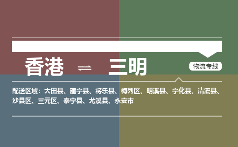 三明三元區(qū)到香港物流專線_三元區(qū)至香港物流公司_全境/專線直達(dá)