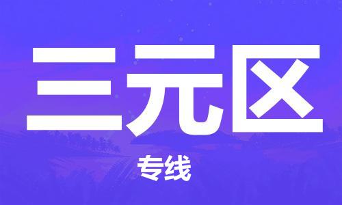 三明三元區(qū)到香港物流專線_三元區(qū)至香港物流公司_全境/專線直達(dá)