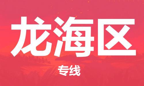 漳州龍海區(qū)到香港物流專線_龍海區(qū)至香港物流公司_全境/專線直達(dá)