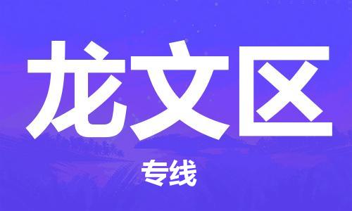 漳州龍文區(qū)到香港物流專線_龍文區(qū)至香港物流公司_全境/專線直達