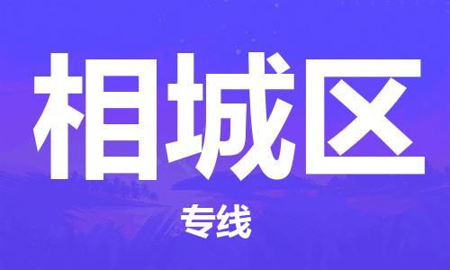 漳州薌城區(qū)到香港物流專線_薌城區(qū)至香港物流公司_全境/專線直達(dá)