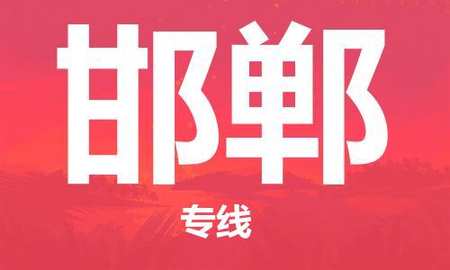 南京至邯鄲空運(yùn)價(jià)格及機(jī)場(chǎng)航班信息_航空物流（跨省市/當(dāng)日達(dá)）